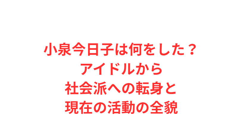 小泉今日子は何をした？アイドルから社会派への転身と現在の活動の全貌