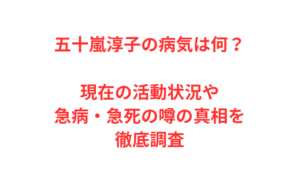 五十嵐淳子の病気は何？現在の活動状況や急病・急死の噂の真相を徹底調査