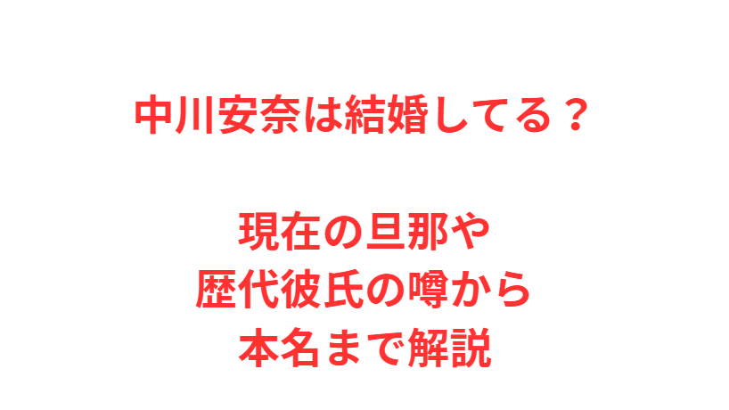中川安奈は結婚してる？現在の旦那や歴代彼氏の噂から本名まで解説