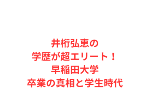 井桁弘恵の学歴が超エリート!早稲田大学卒業の真相と学生時代