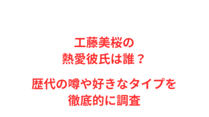 工藤美桜の熱愛彼氏は誰？歴代の噂や好きなタイプを徹底的に調査