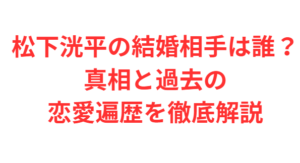 松下洸平の結婚相手は誰?真相と過去の恋愛遍歴を徹底解説