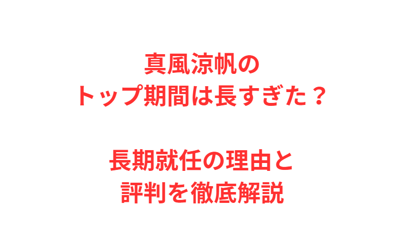 真風涼帆のトップ期間は長すぎた？長期就任の理由と評判を徹底解説