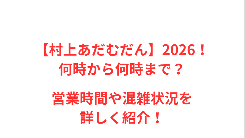 【村上あだむだん】2026！何時から何時まで？営業時間や混雑状況を詳しく紹介！
