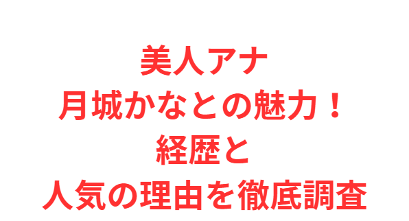 美人アナ月城かなとの魅力！経歴と人気の理由を徹底調査