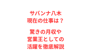 サバンナ八木現在の仕事は？驚きの月収や営業王としての活躍を徹底解説
