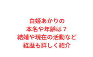白姫あかりの本名や年齢は？結婚や現在の活動など経歴も詳しく紹介