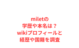 miletの学歴や本名は？wikiプロフィールと経歴や国籍を調査