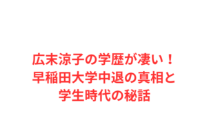 広末涼子の学歴が凄い！早稲田大学中退の真相と学生時代の秘話