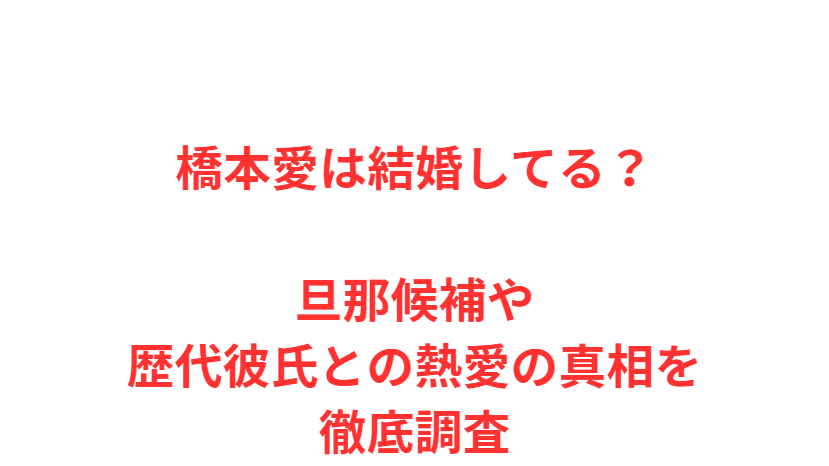 橋本愛は結婚してる？旦那候補や歴代彼氏との熱愛の真相を徹底調査