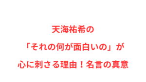 天海祐希の「それの何が面白いの」が心に刺さる理由!名言の真意