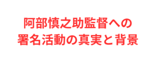 阿部慎之助監督への署名活動の真実と背景