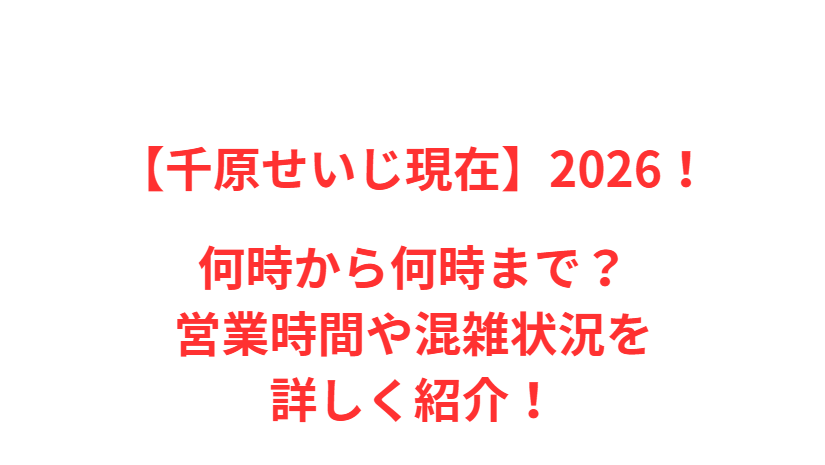 【千原せいじ現在】2026！何時から何時まで？営業時間や混雑状況を詳しく紹介！
