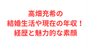 高畑充希の結婚生活や現在の年収！経歴と魅力的な素顔