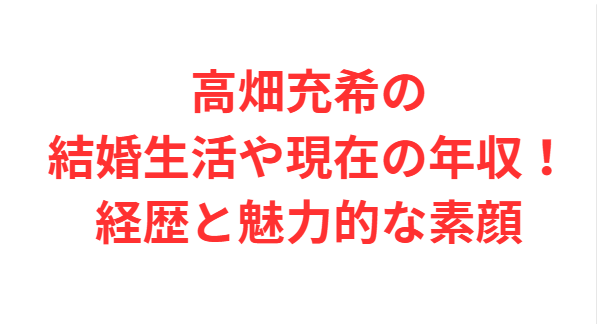 高畑充希の結婚生活や現在の年収！経歴と魅力的な素顔