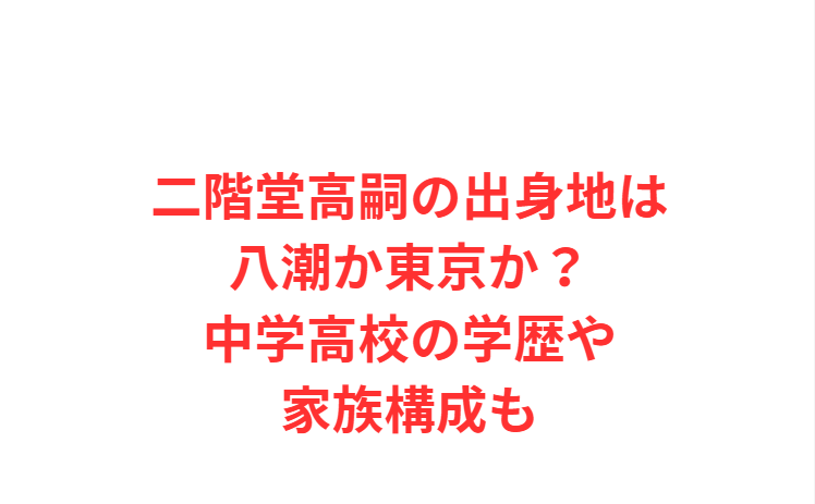 二階堂高嗣の出身地は八潮か東京か？中学高校の学歴や家族構成も