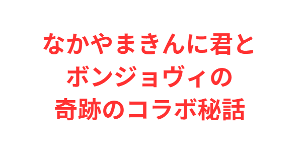 なかやまきんに君とボンジョヴィの奇跡のコラボ秘話