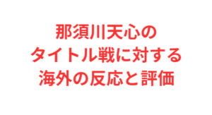 那須川天心のタイトル戦に対する海外の反応と評価