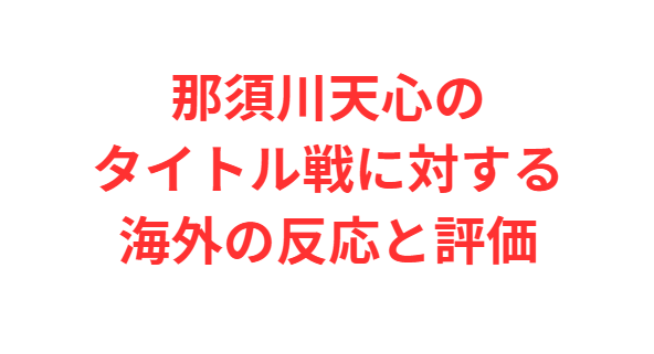 那須川天心のタイトル戦に対する海外の反応と評価