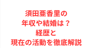 須田亜香里の年収や結婚は?経歴と現在の活動を徹底解説