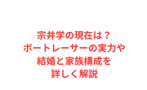 宗井学の現在は？ボートレーサーの実力や結婚と家族構成を詳しく解説