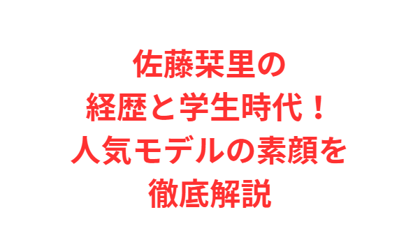 佐藤栞里の経歴と学生時代！人気モデルの素顔を徹底解説
