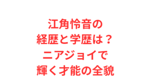 江角怜音の経歴と学歴は？ニアジョイで輝く才能の全貌