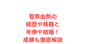 菅原由勢の経歴や移籍と年俸や結婚！成績も徹底解説