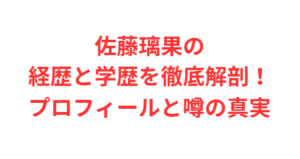 佐藤璃果の経歴と学歴を徹底解剖!プロフィールと噂の真実