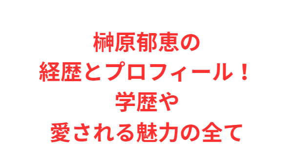 榊原郁恵の経歴とプロフィール！学歴や愛される魅力の全て