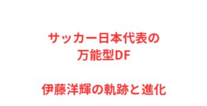 サッカー日本代表の万能型DF、伊藤洋輝の軌跡と進化