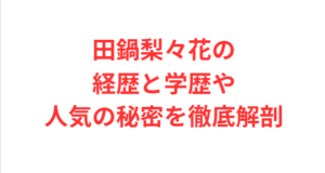 田鍋梨々花の経歴と学歴や人気の秘密を徹底解剖