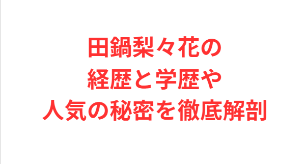 田鍋梨々花の経歴と学歴や人気の秘密を徹底解剖