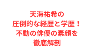 天海祐希の圧倒的な経歴と学歴!不動の俳優の素顔を徹底解剖