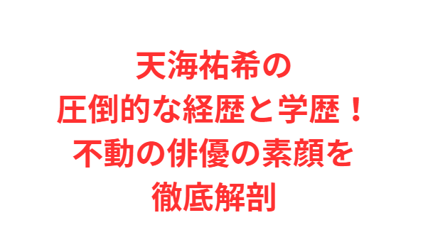 天海祐希の圧倒的な経歴と学歴！不動の俳優の素顔を徹底解剖