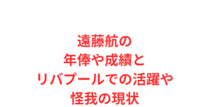 遠藤航の年俸や成績とリバプールでの活躍や怪我の現状