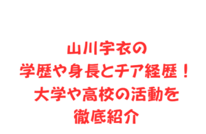 山川宇衣の学歴や身長とチア経歴！大学や高校の活動を徹底紹介