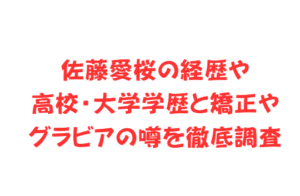 佐藤愛桜の経歴や高校・大学学歴と矯正やグラビアの噂を徹底調査