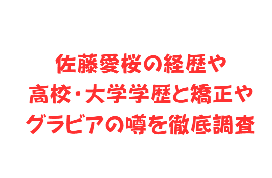 佐藤愛桜の経歴や高校・大学学歴と矯正やグラビアの噂を徹底調査