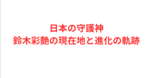 日本の守護神・鈴木彩艶の現在地と進化の軌跡