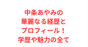 中条あやみの華麗なる経歴とプロフィール！学歴や魅力の全て