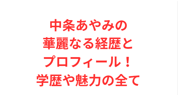 中条あやみの華麗なる経歴とプロフィール！学歴や魅力の全て