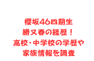 櫻坂46四期生・勝又春の経歴！高校・中学校の学歴や家族情報を調査