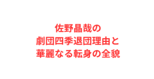 佐野晶哉の劇団四季退団理由と華麗なる転身の全貌