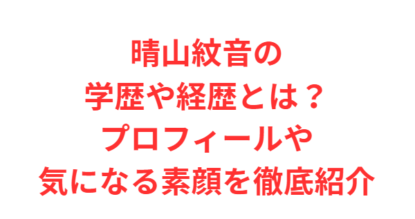 晴山紋音の学歴や経歴とは？プロフィールや気になる素顔を徹底紹介