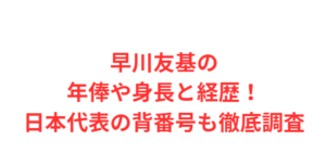 早川友基の年俸や身長と経歴！日本代表の背番号も徹底調査