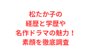 松たか子の経歴と学歴や名作ドラマの魅力！素顔を徹底調査