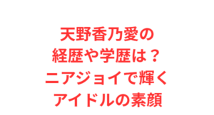 天野香乃愛の経歴や学歴は?ニアジョイで輝くアイドルの素顔