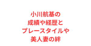 小川航基の成績や経歴とプレースタイルや美人妻の絆