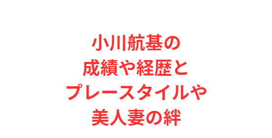 小川航基の成績や経歴とプレースタイルや美人妻の絆